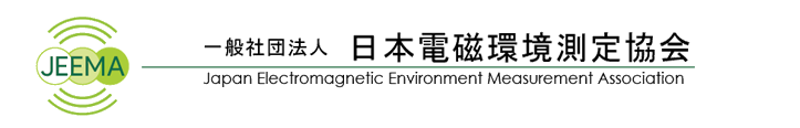一般社団法人日本電磁環境測定協会